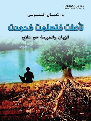 cover image of تأملت فتعلمت فحمدت